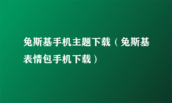 兔斯基手机主题下载（兔斯基表情包手机下载）