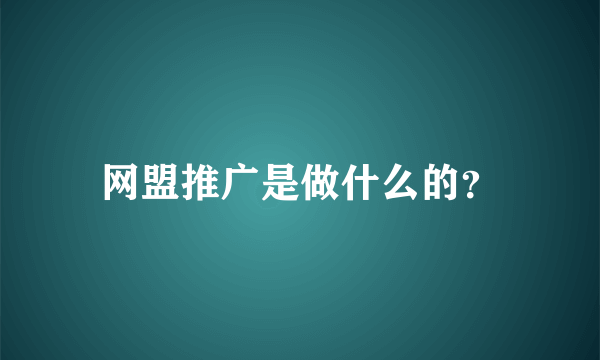 网盟推广是做什么的？