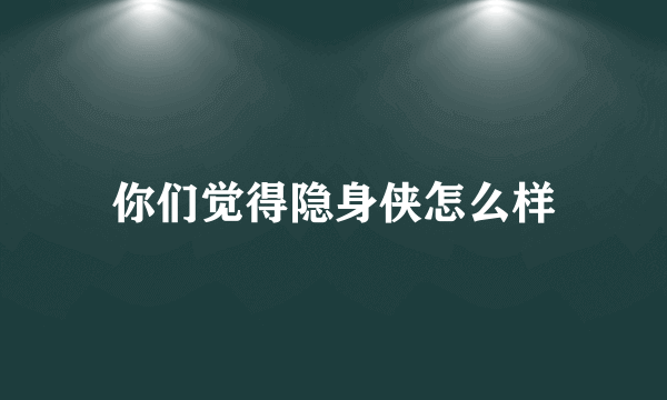 你们觉得隐身侠怎么样