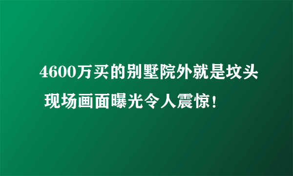 4600万买的别墅院外就是坟头 现场画面曝光令人震惊！