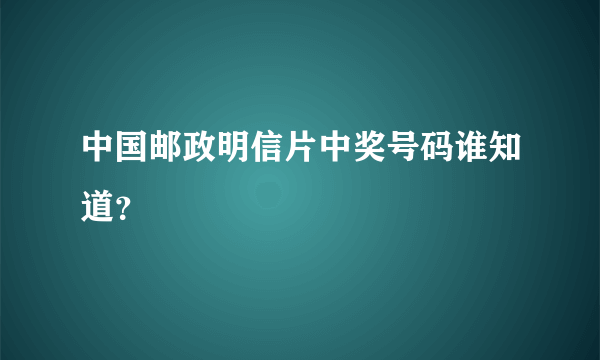 中国邮政明信片中奖号码谁知道？