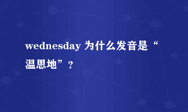 wednesday 为什么发音是“温思地”？