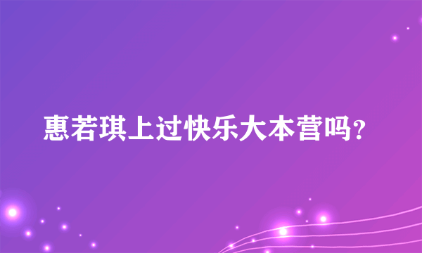 惠若琪上过快乐大本营吗？