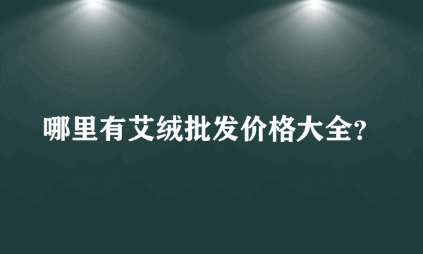 哪里有艾绒批发价格大全？