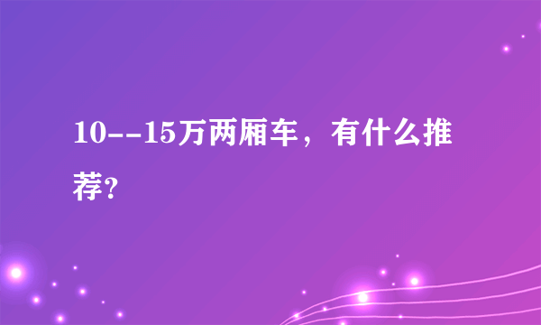 10--15万两厢车，有什么推荐？