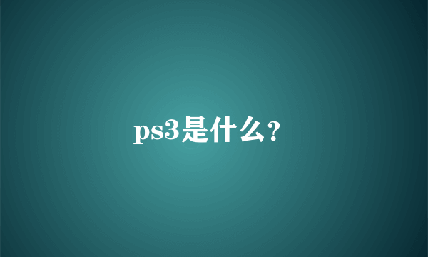 ps3是什么？