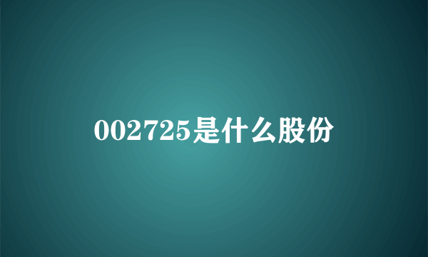 002725是什么股份