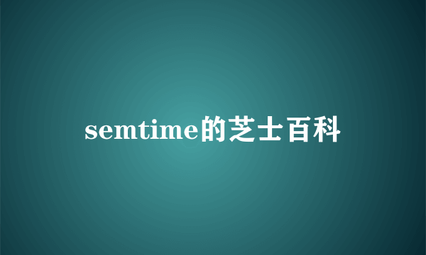 semtime的芝士百科