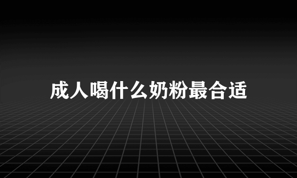 成人喝什么奶粉最合适