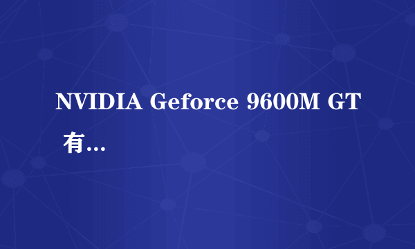 NVIDIA Geforce 9600M GT 有没有质量问题