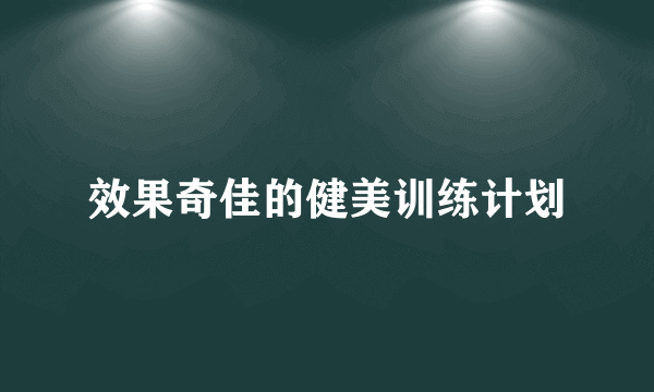 效果奇佳的健美训练计划