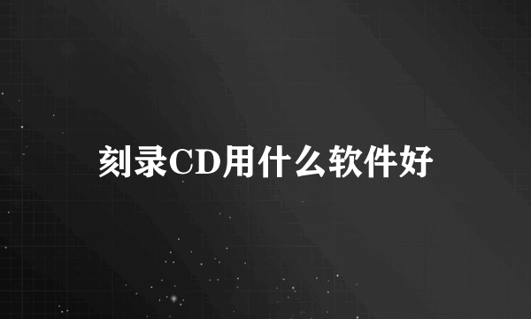 刻录CD用什么软件好