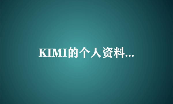 KIMI的个人资料...