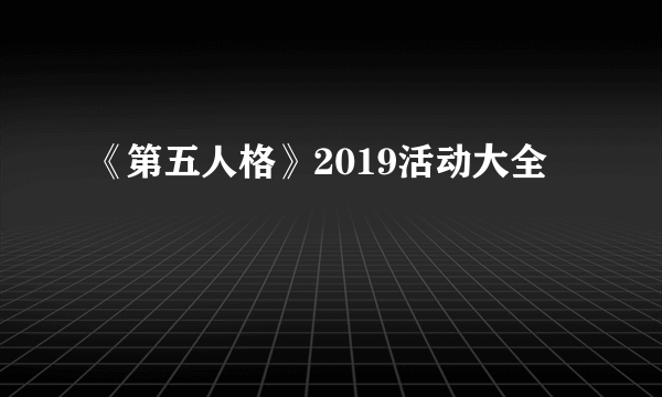 《第五人格》2019活动大全