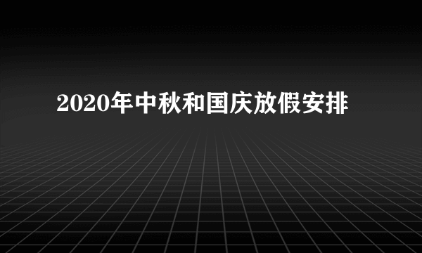 2020年中秋和国庆放假安排