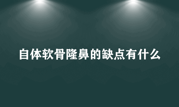 自体软骨隆鼻的缺点有什么