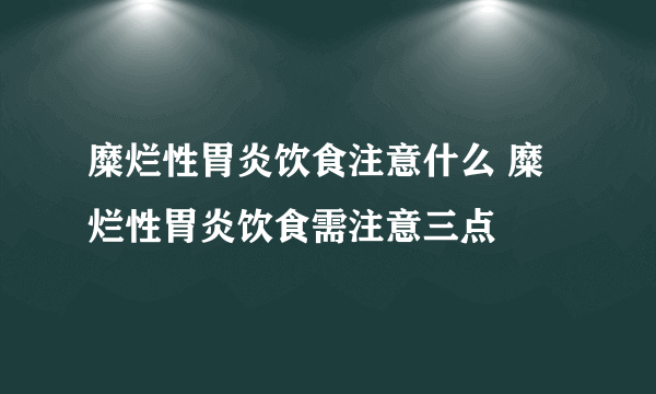 糜烂性胃炎饮食注意什么 糜烂性胃炎饮食需注意三点