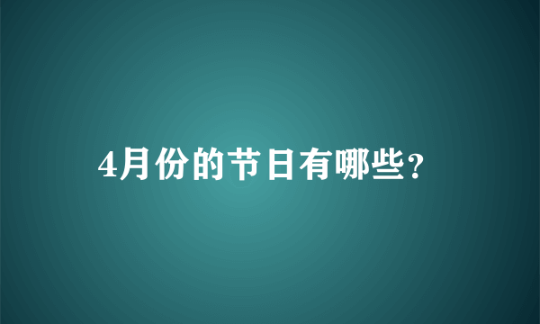 4月份的节日有哪些？