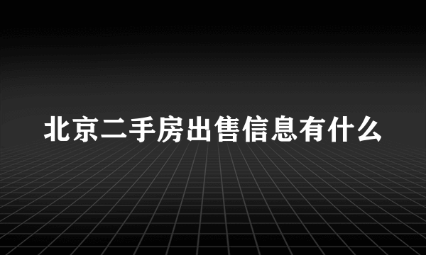 北京二手房出售信息有什么