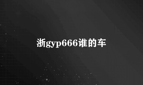 浙gyp666谁的车