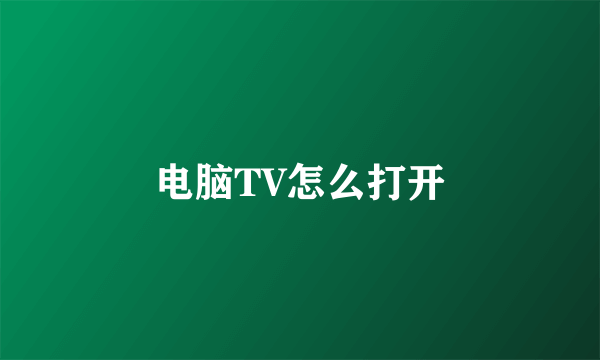 电脑TV怎么打开