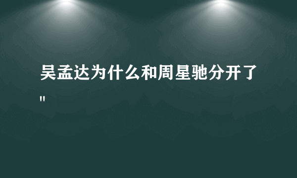 吴孟达为什么和周星驰分开了