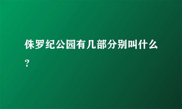 侏罗纪公园有几部分别叫什么？