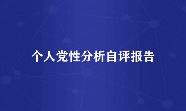 个人党性分析自评报告