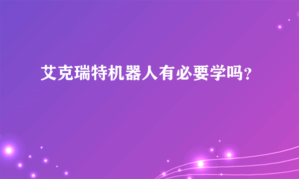 艾克瑞特机器人有必要学吗？