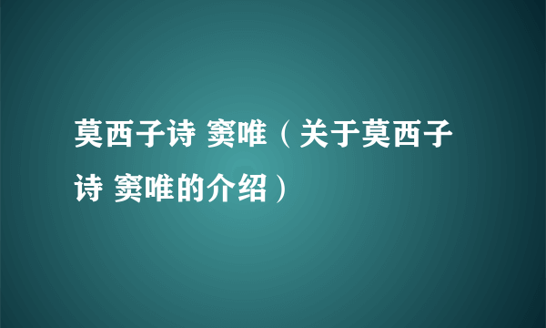 莫西子诗 窦唯（关于莫西子诗 窦唯的介绍）