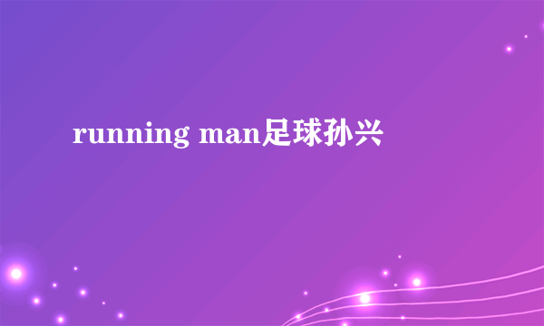 running man足球孙兴慜