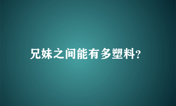 兄妹之间能有多塑料？