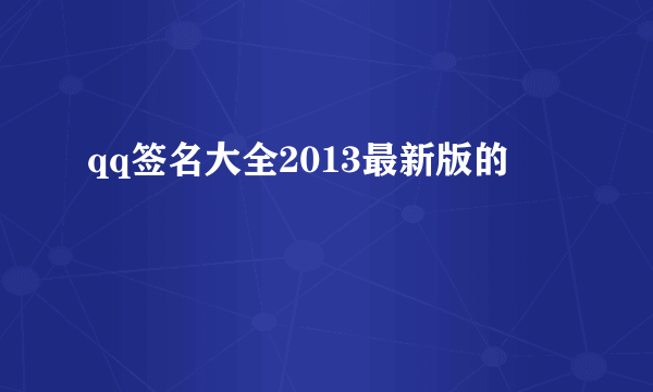 qq签名大全2013最新版的