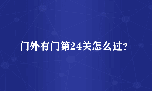 门外有门第24关怎么过？