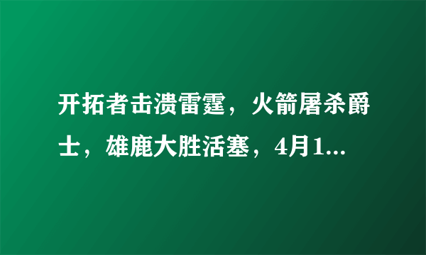 开拓者击溃雷霆，火箭屠杀爵士，雄鹿大胜活塞，4月15号季后赛最终赛况有哪些变化？