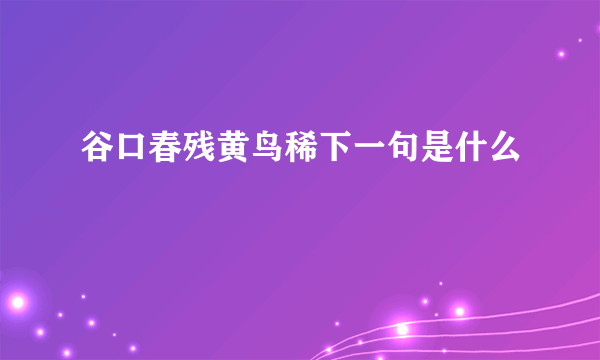 谷口春残黄鸟稀下一句是什么