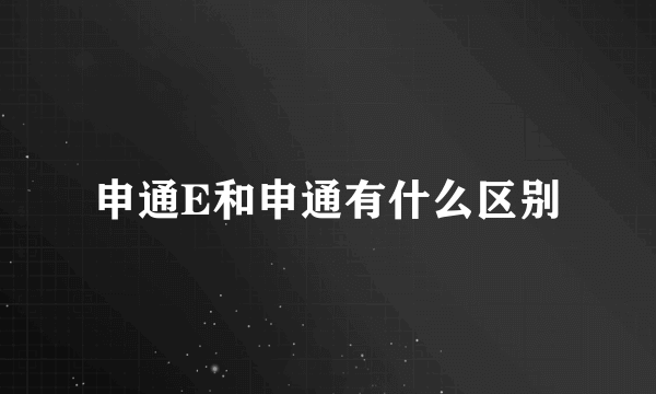 申通E和申通有什么区别