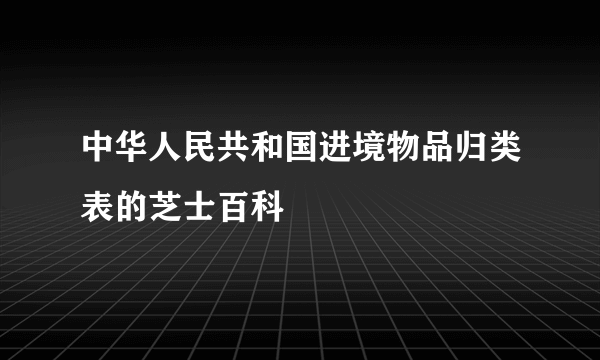 中华人民共和国进境物品归类表的芝士百科