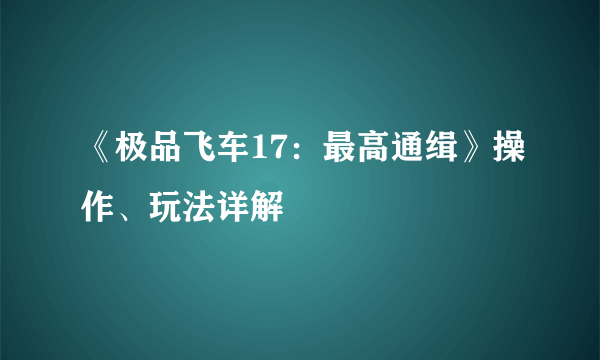 《极品飞车17：最高通缉》操作、玩法详解