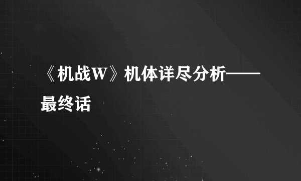 《机战W》机体详尽分析——最终话