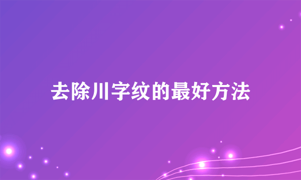 去除川字纹的最好方法