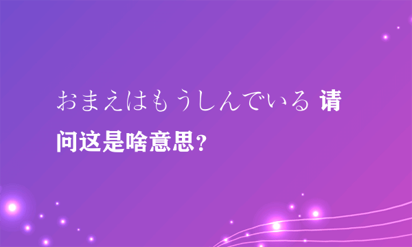 おまえはもうしんでいる 请问这是啥意思？