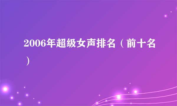 2006年超级女声排名（前十名）