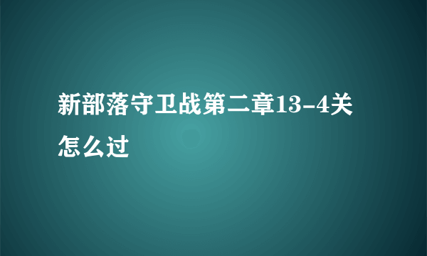 新部落守卫战第二章13-4关怎么过