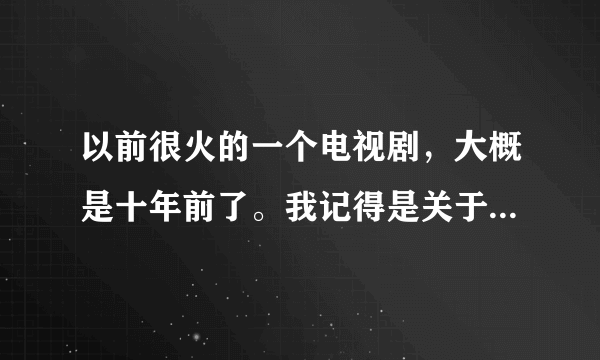 以前很火的一个电视剧，大概是十年前了。我记得是关于寻找一颗钻石展开斗争。是什么电视剧？