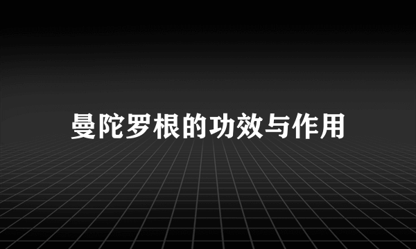 曼陀罗根的功效与作用