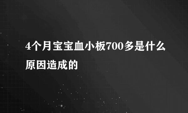 4个月宝宝血小板700多是什么原因造成的