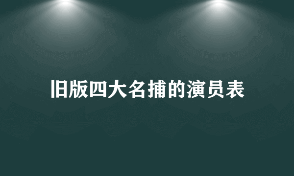 旧版四大名捕的演员表