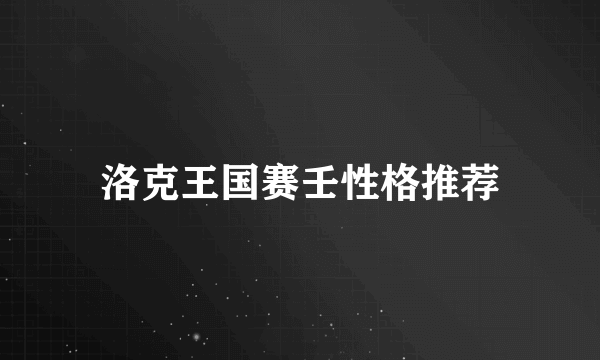 洛克王国赛壬性格推荐