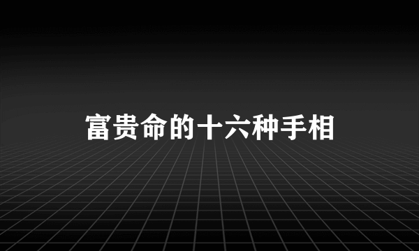 富贵命的十六种手相